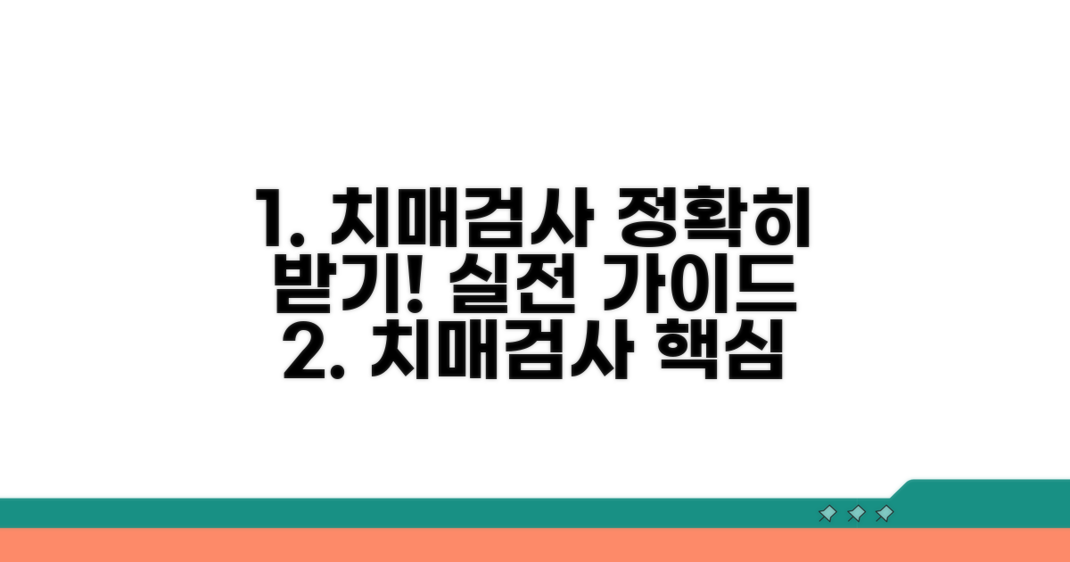 실전! 치매검사 정확히 받는 방법