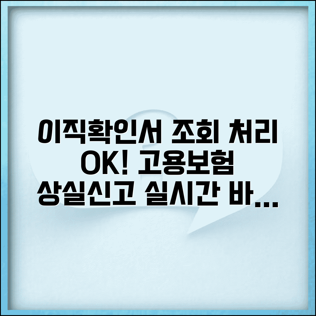 이직확인서 조회 및 처리여부 확인 | 고용보험 홈페이지 상실신고 처리현황 실시간 확인 방법