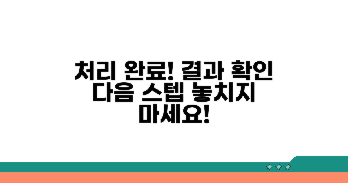 처리 결과 확인 및 후속 절차