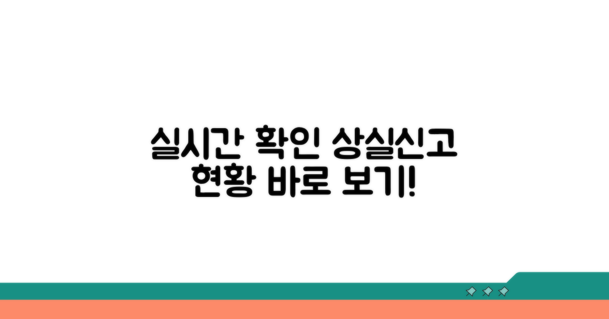 상실신고 처리 현황 실시간 확인
