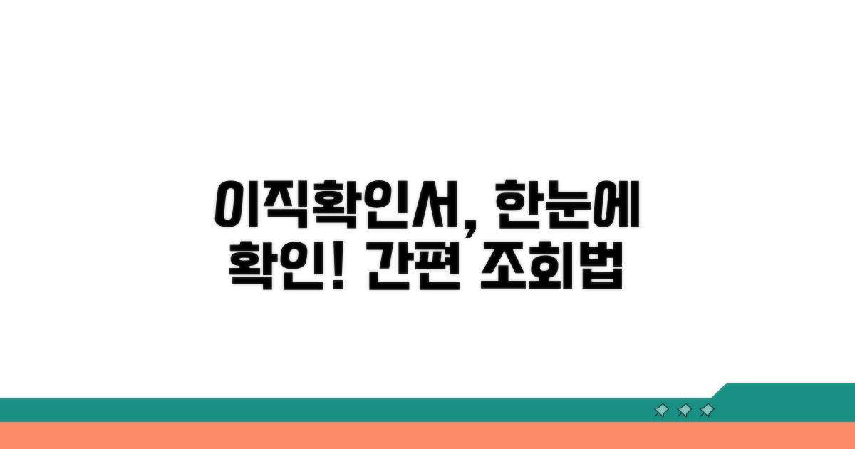 이직확인서 조회 방법 알아보기