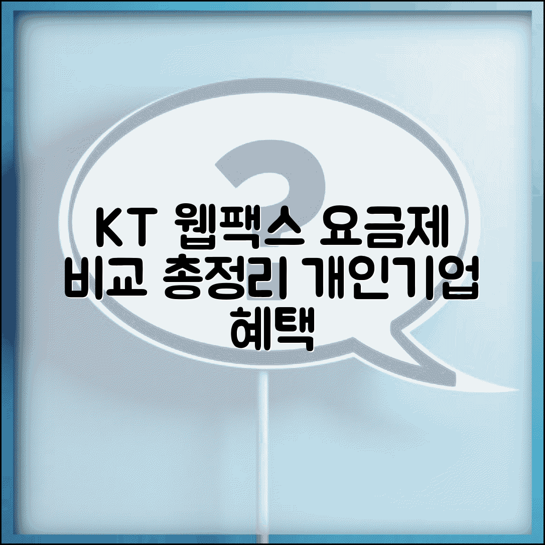 KT 웹팩스 요금제 비교 | 개인 기업용 서비스 특징, 혜택, 조건 총정리
