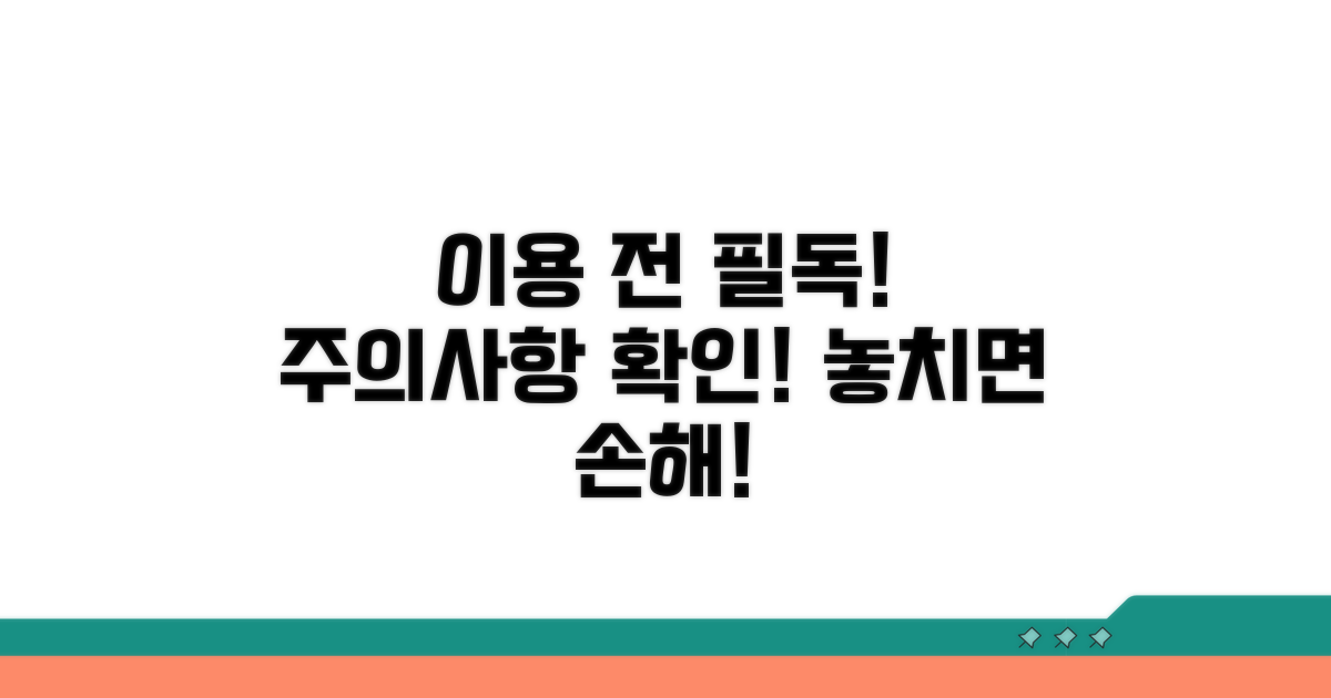 이용 전 필수 확인 조건과 주의사항