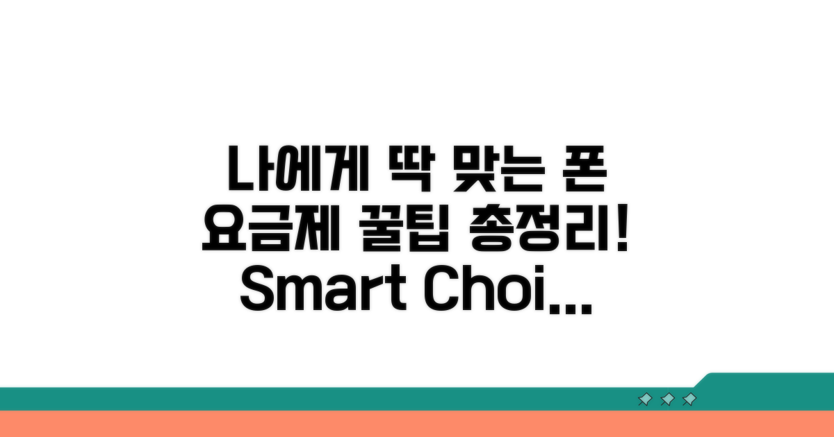 나에게 맞는 요금제 선택 가이드