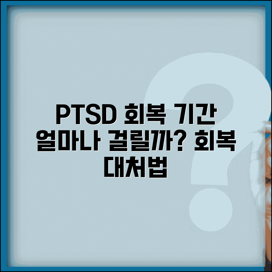 외상 후 스트레스 회복 기간 | PTSD 회복 소요 기간, 개인차 및 회복 기간별 대처법