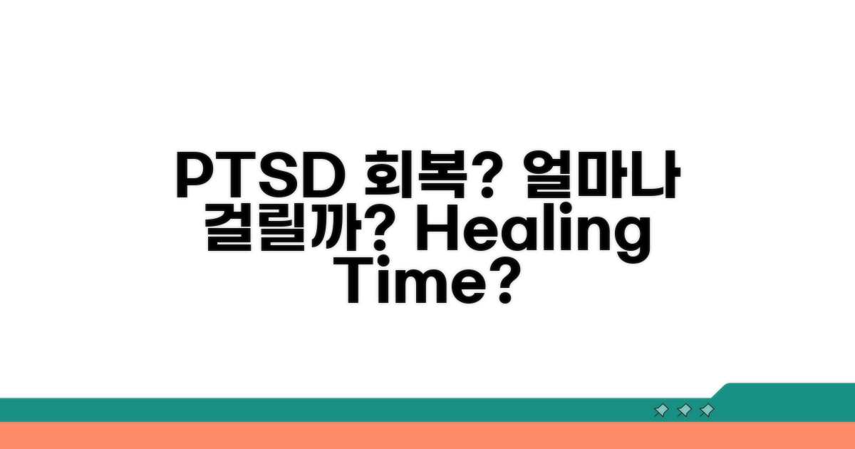 PTSD 회복 기간, 얼마나 걸릴까요?
