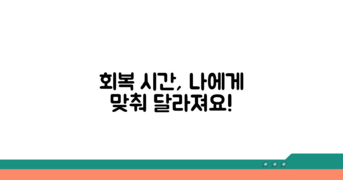 개인차 따라 달라지는 회복 시간