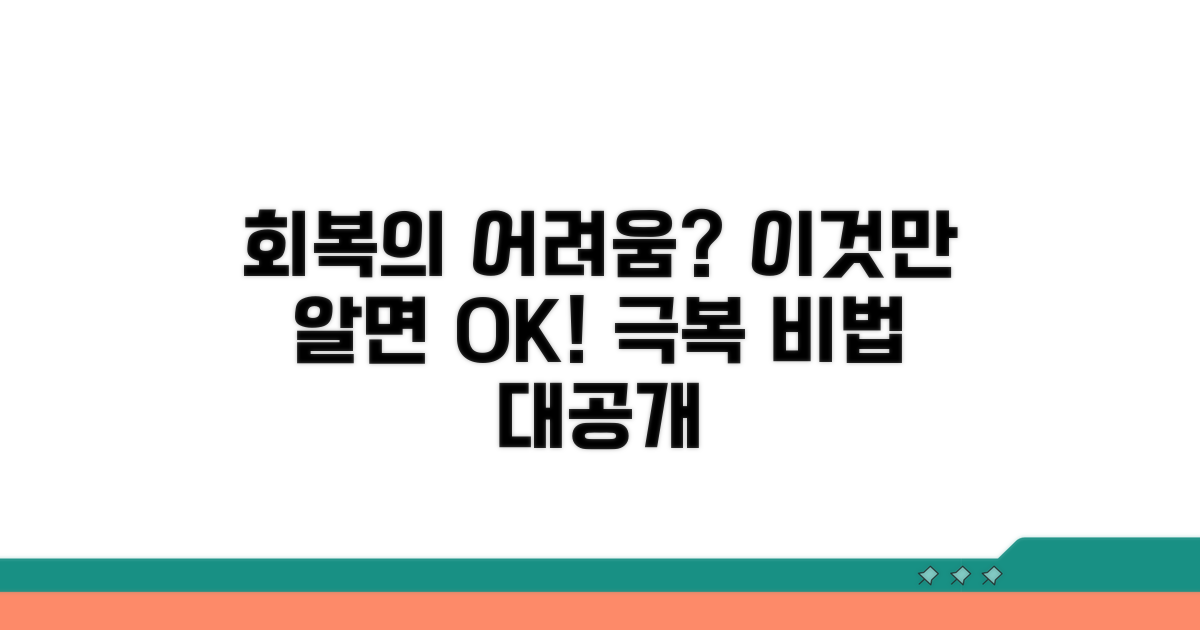 회복 과정의 어려움과 극복법