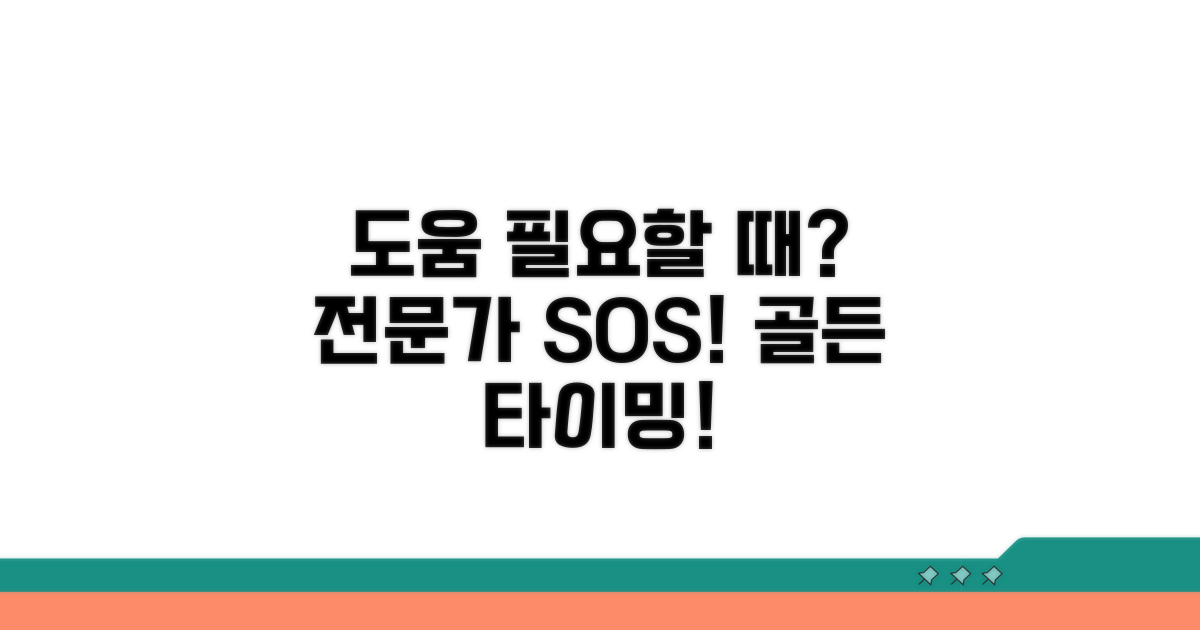 전문가 도움 필요한 시점은?