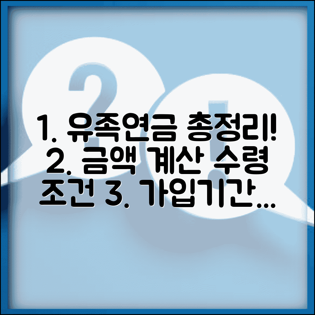 유족연금 금액 계산방법 | 가입기간별 예상 수령액 비교 및 수령 조건 총정리