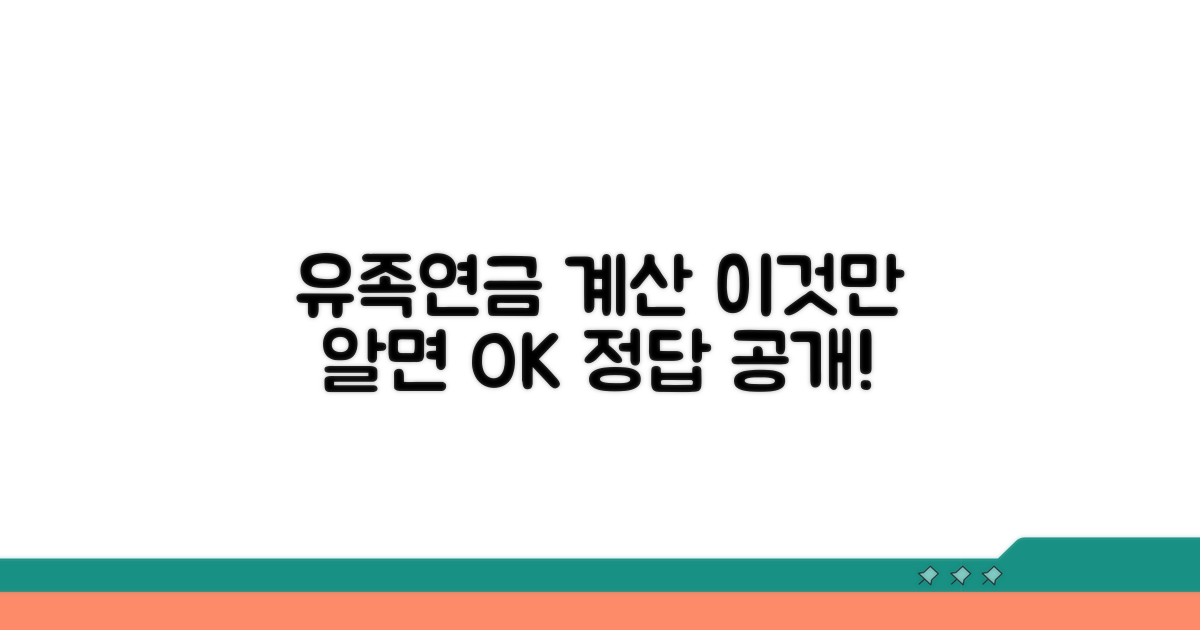 유족연금 계산, 이것만 알면 쉬워요