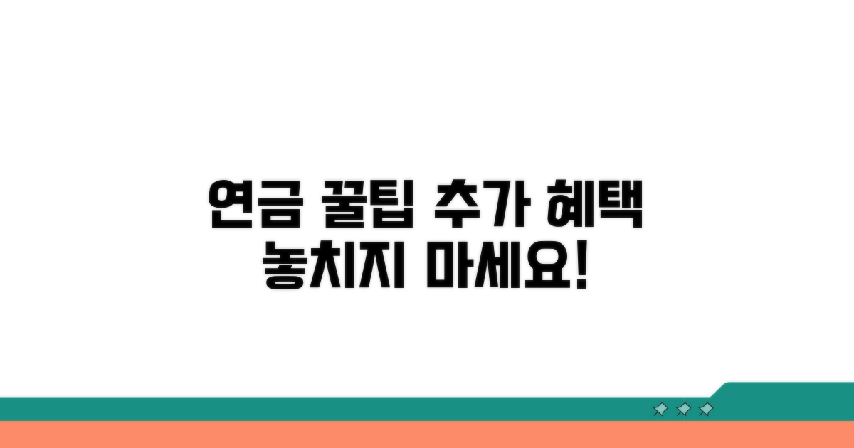 연금 활용 꿀팁과 추가 혜택