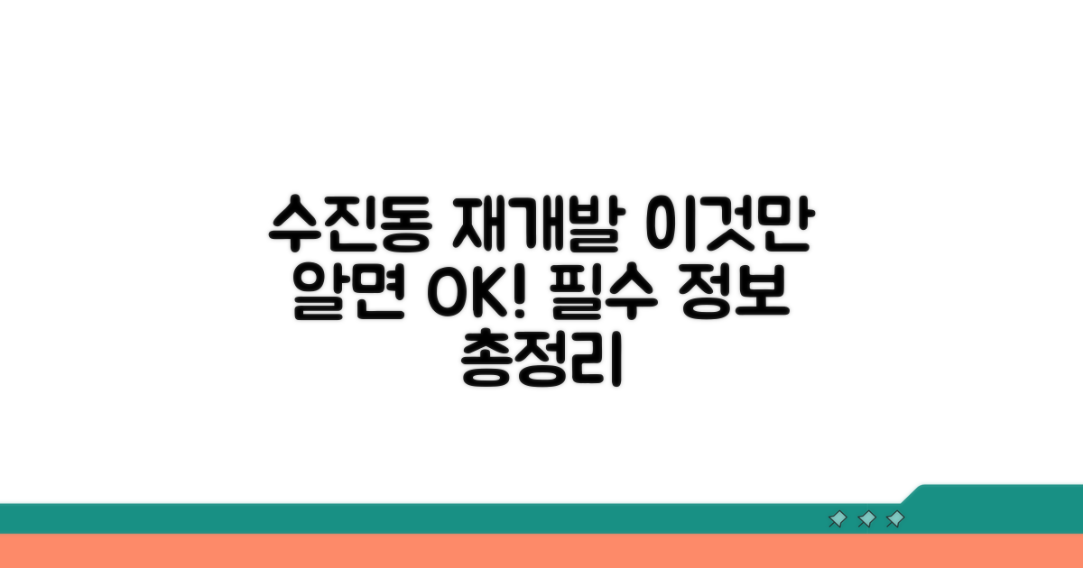 수진동 재개발, 이것만 알면 OK