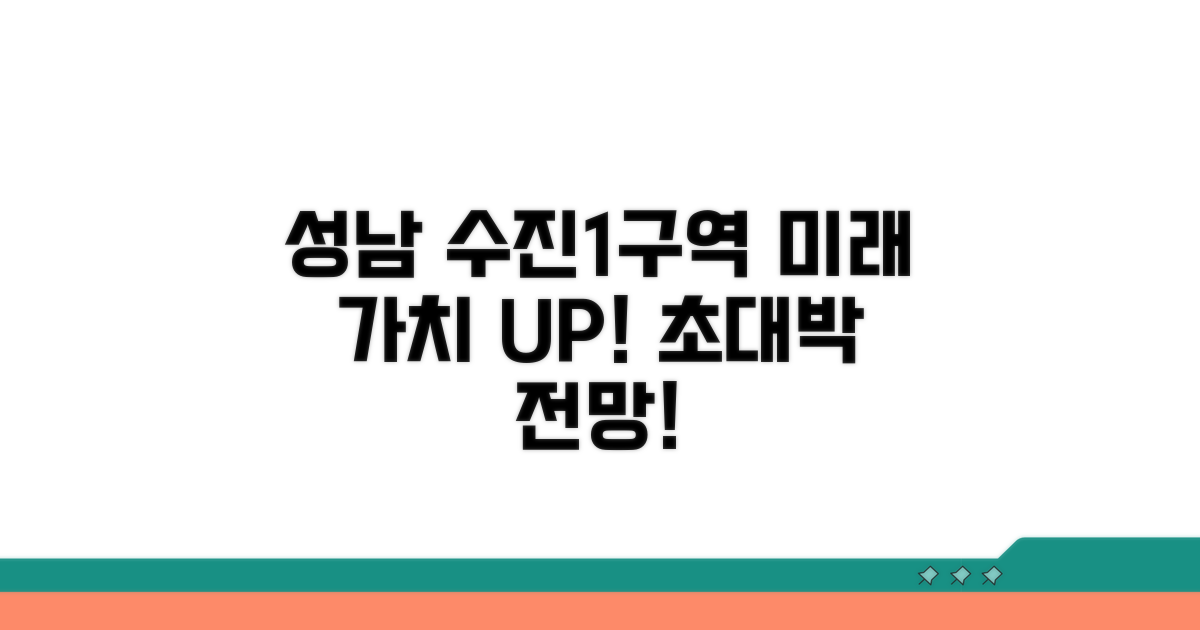성남 수진1구역의 미래 전망