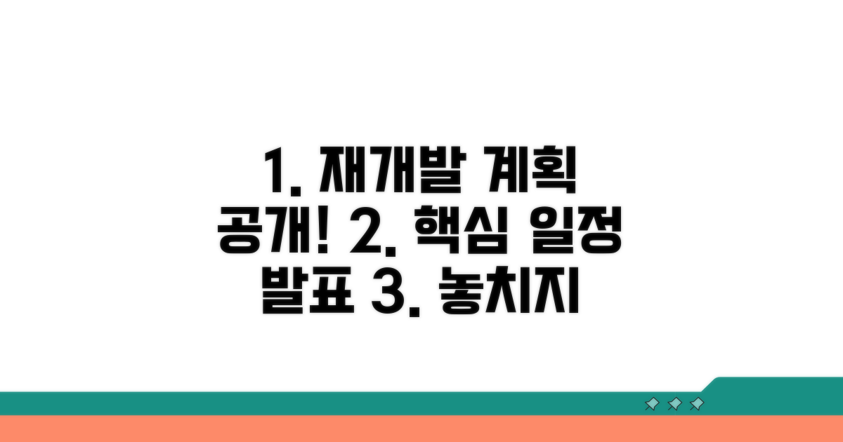 재개발 계획과 주요 일정 공개