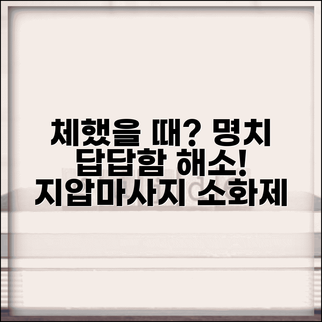 체했을때 대처법 | 명치 답답함 해소 지압 마사지와 소화제 활용법 총정리