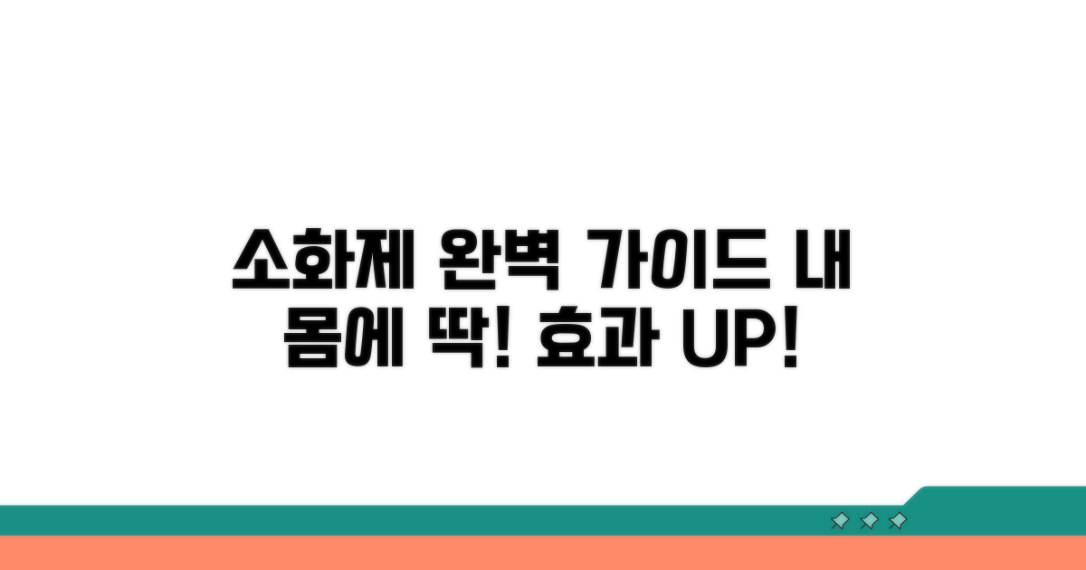 효과적인 소화제 선택과 활용
