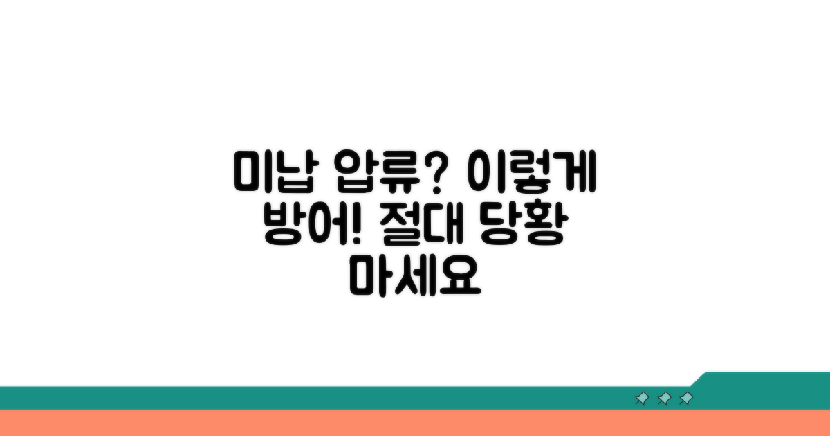 미납금 압류, 이렇게 대응하세요