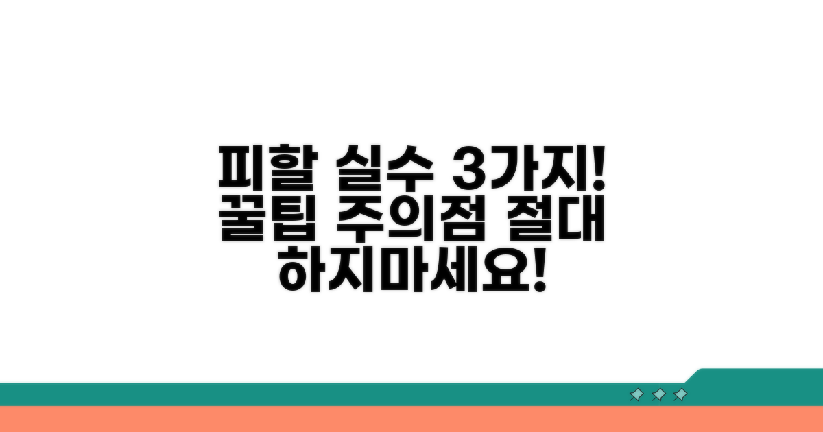 피해야 할 실수와 주의점