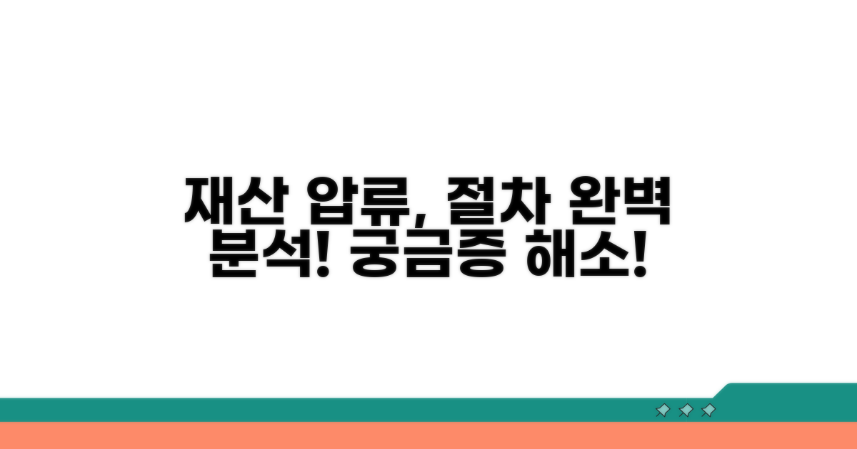 재산압류 과정, 단계별로 알아보기