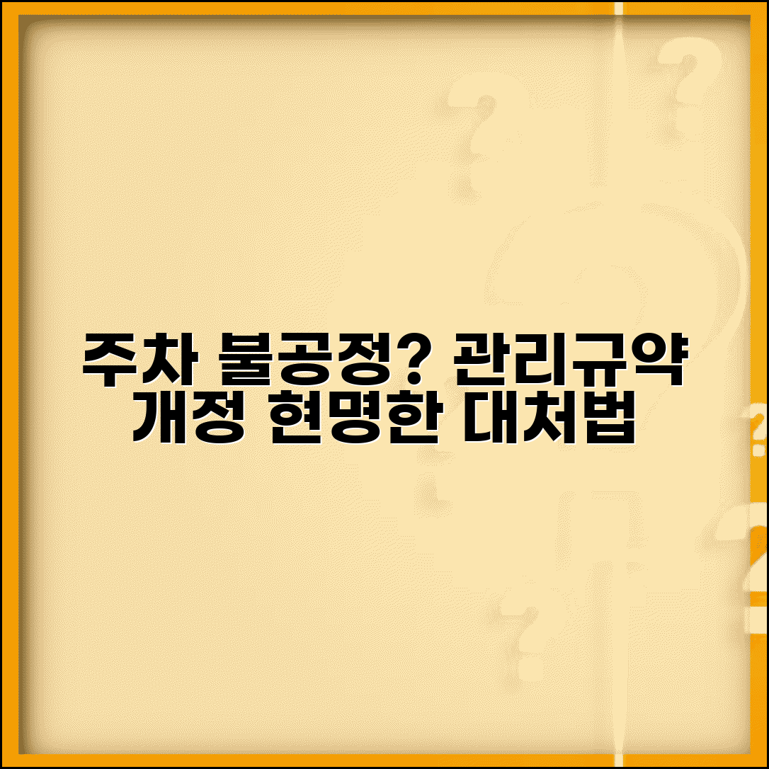 주차장 배정 불공정하다고 느낄 때 | 관리규약 개정 절차 및 대처 방법 총정리