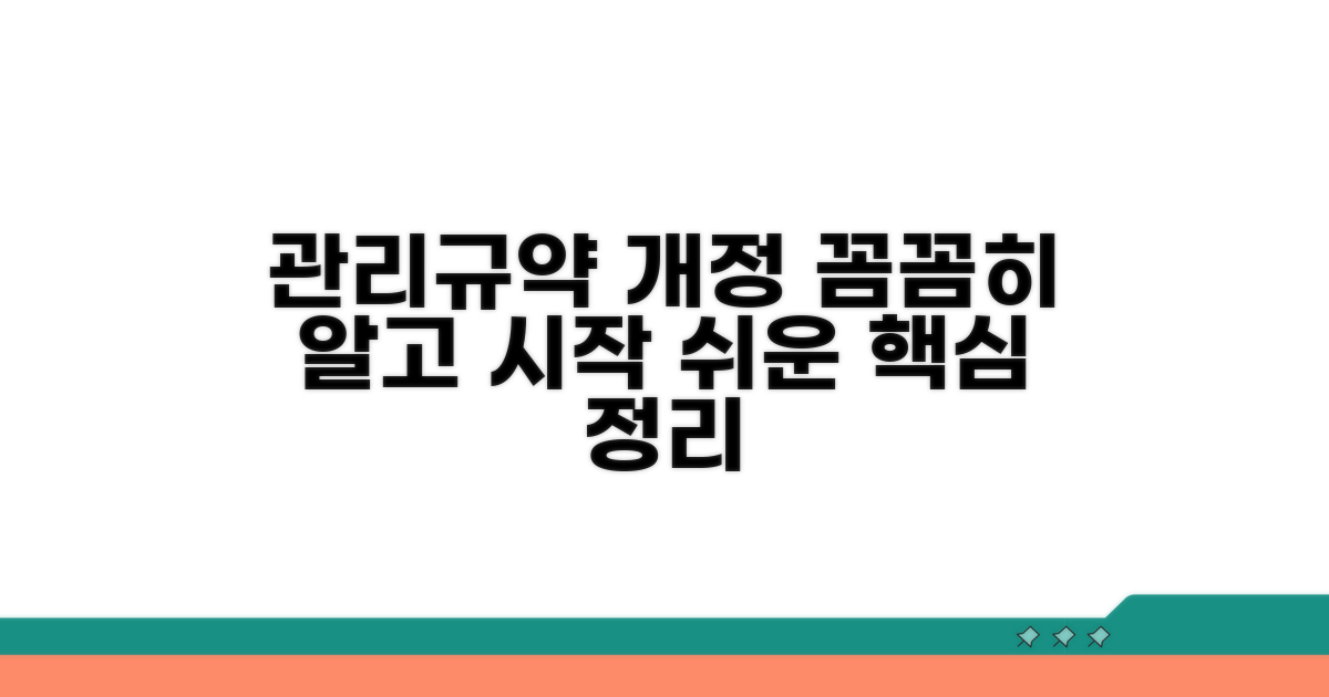 관리규약 개정, 알고 시작하자