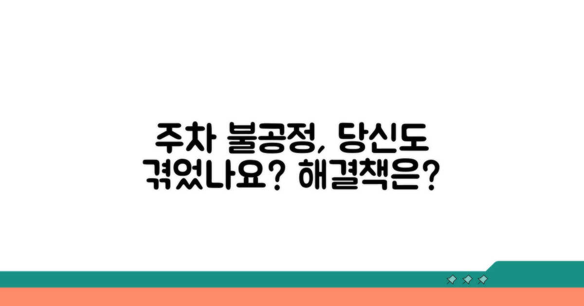 주차장 불공정, 무엇이 문제일까?