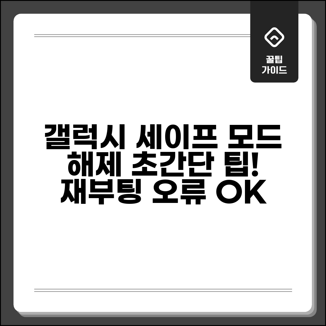 갤럭시 세이프 모드 해제 방법 | 안전 모드 해제 및 재부팅 오류 해결 팁