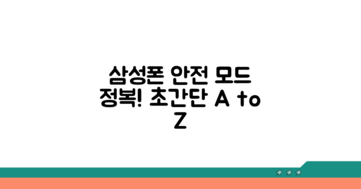 삼성폰 안전 모드 완벽 가이드