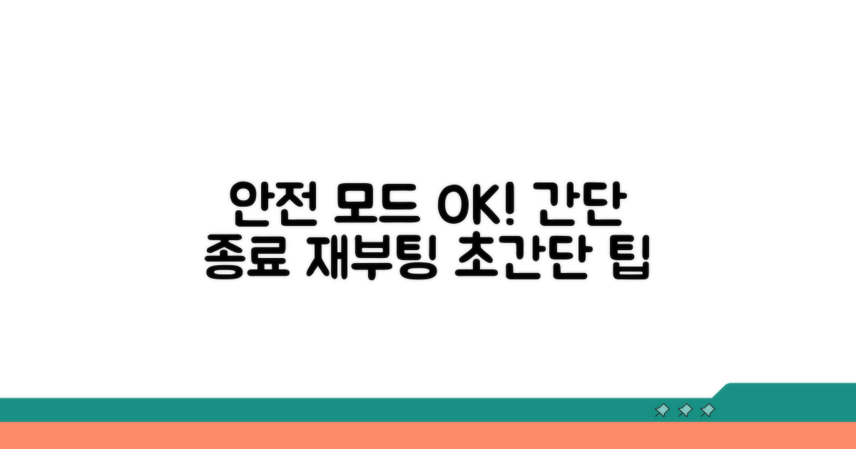 안전 모드 종료 및 재부팅 팁