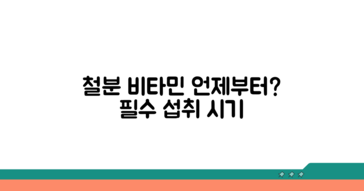 철분 비타민, 언제부터 챙겨야 할까?