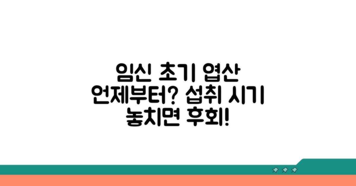 임신 초기 엽산 섭취 시기