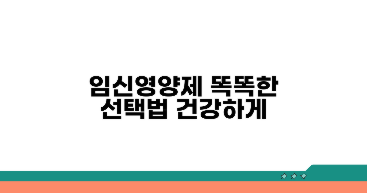 건강한 임신 위한 영양제 선택법