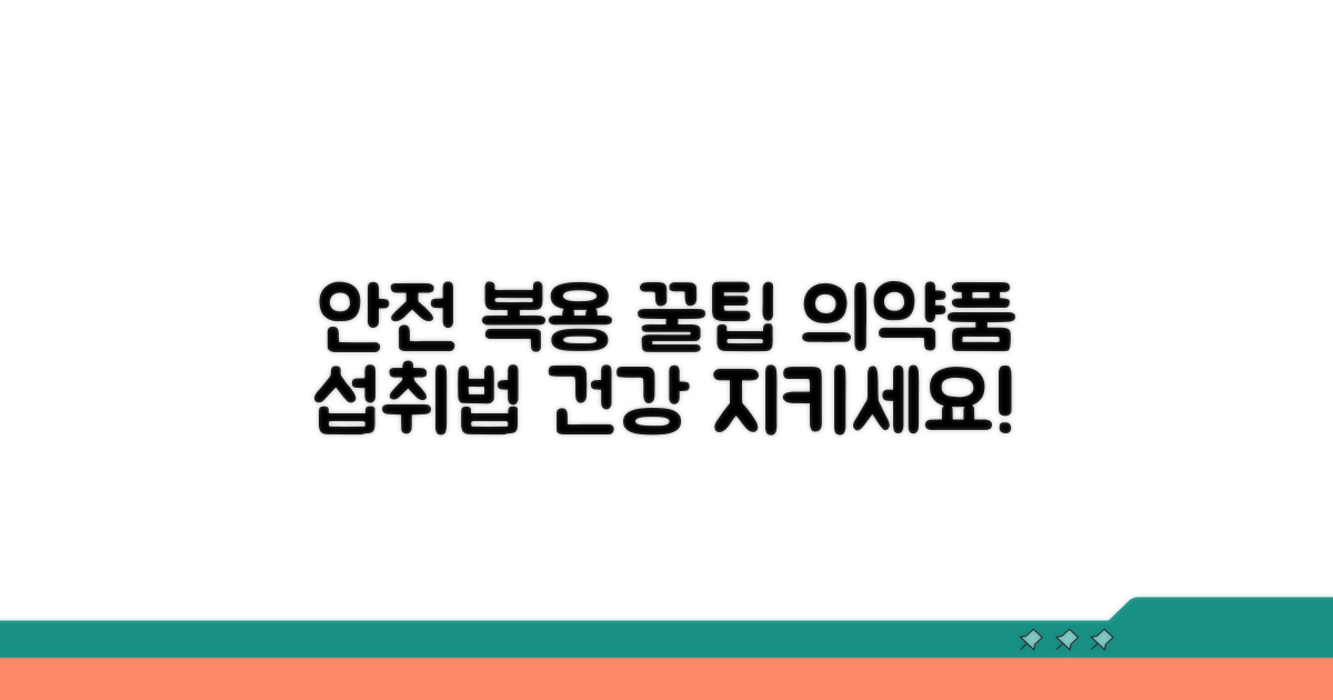 안전하게 복용하는 꿀팁