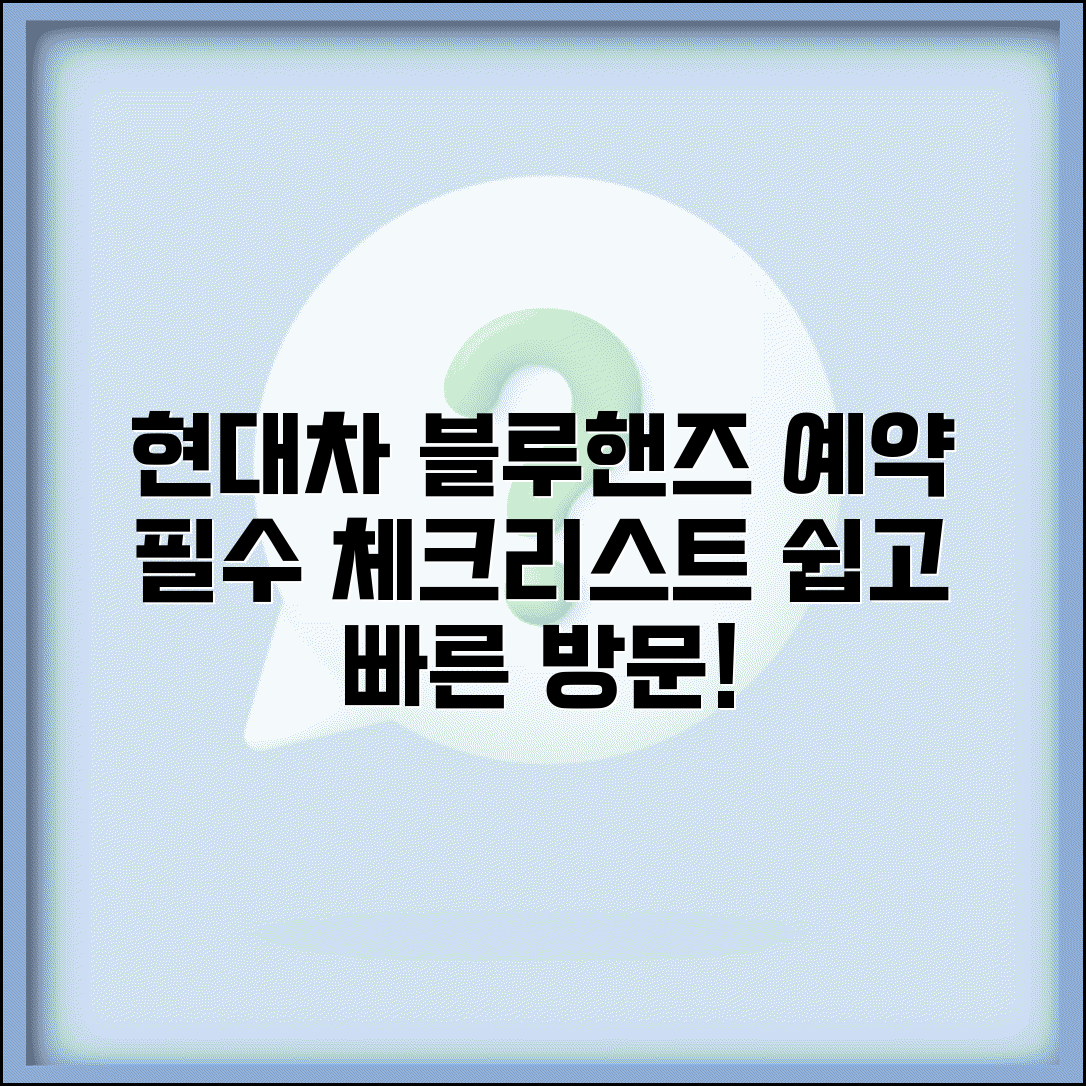 현대자동차 서비스센터 블루핸즈 예약 | 현대차 서비스센터 방문 전 필수 확인 사항