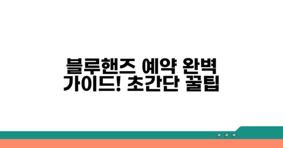 블루핸즈 예약 방법 완벽 분석