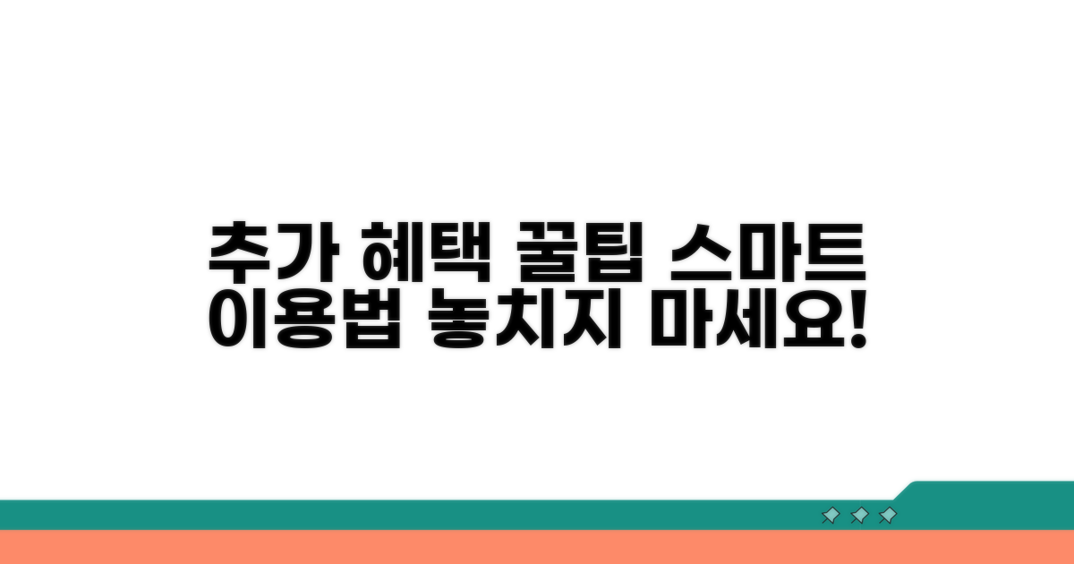 추가 혜택 및 스마트 이용 꿀팁
