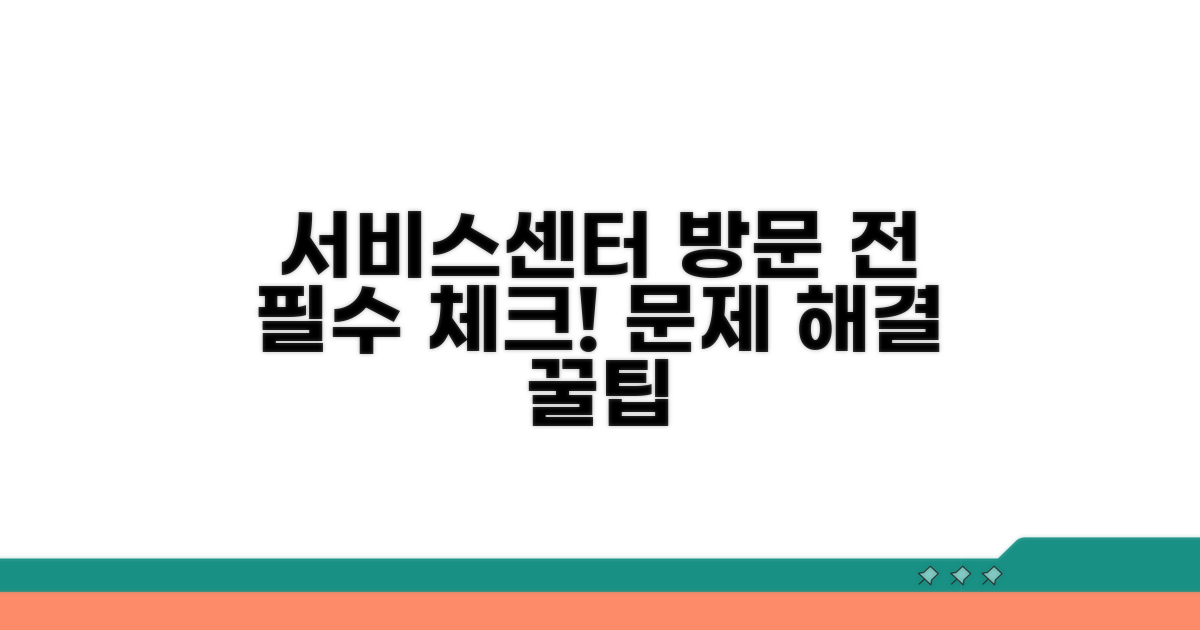 서비스센터 방문 전 필수 체크리스트