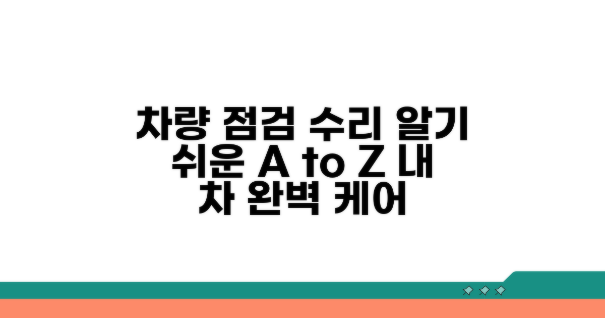 차량 점검 및 수리 절차 상세 안내
