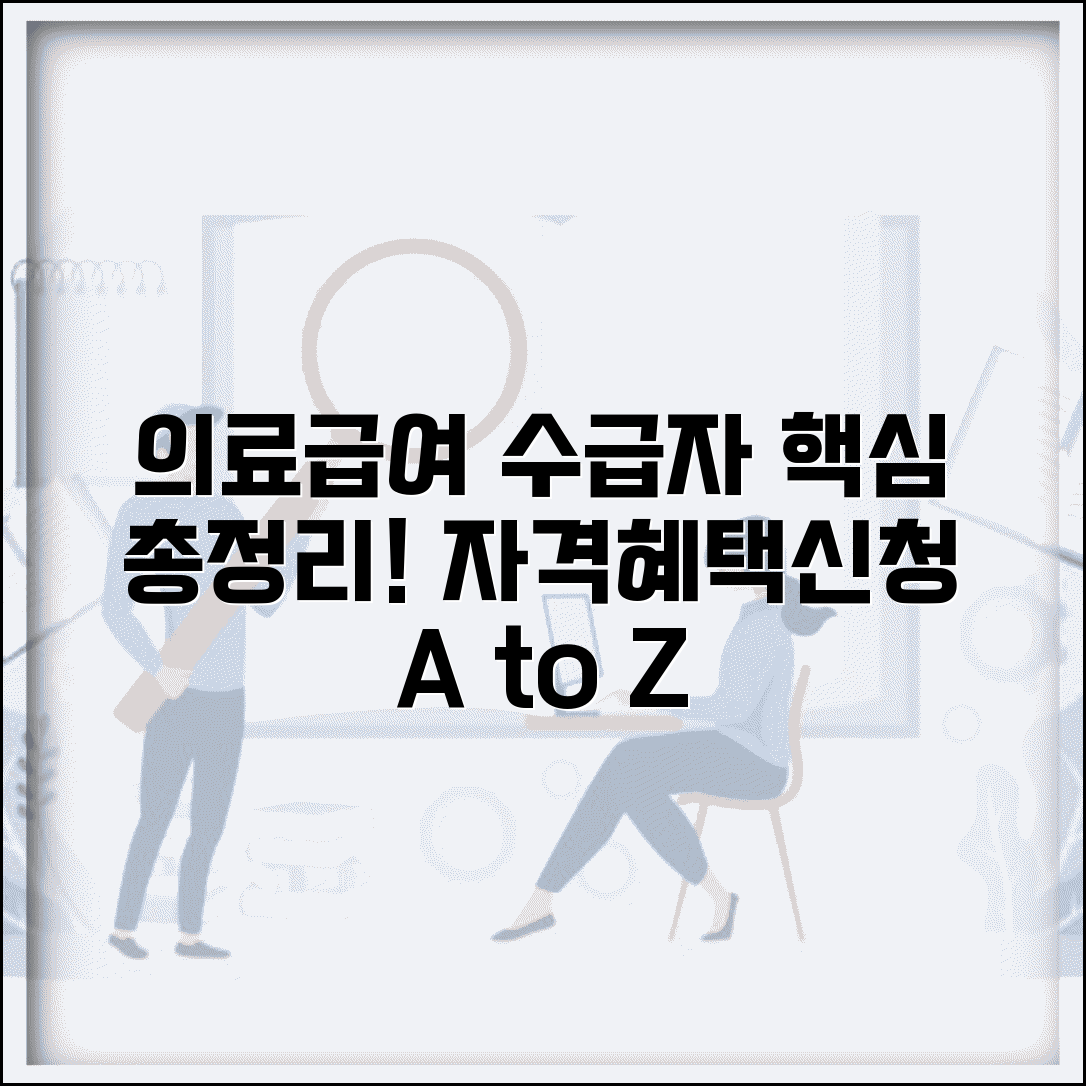 의료급여수급자란 누구인가 | 정의, 자격요건, 혜택 및 신청방법 총정리