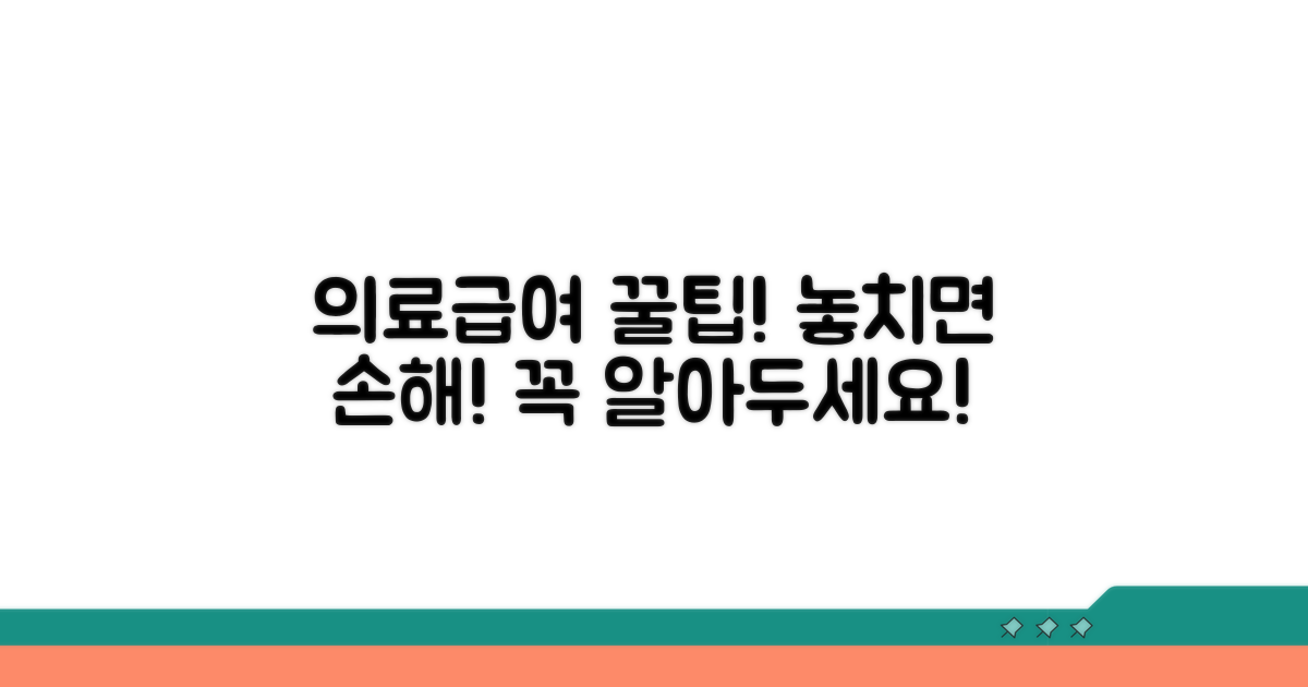 의료급여 이용 시 주의사항