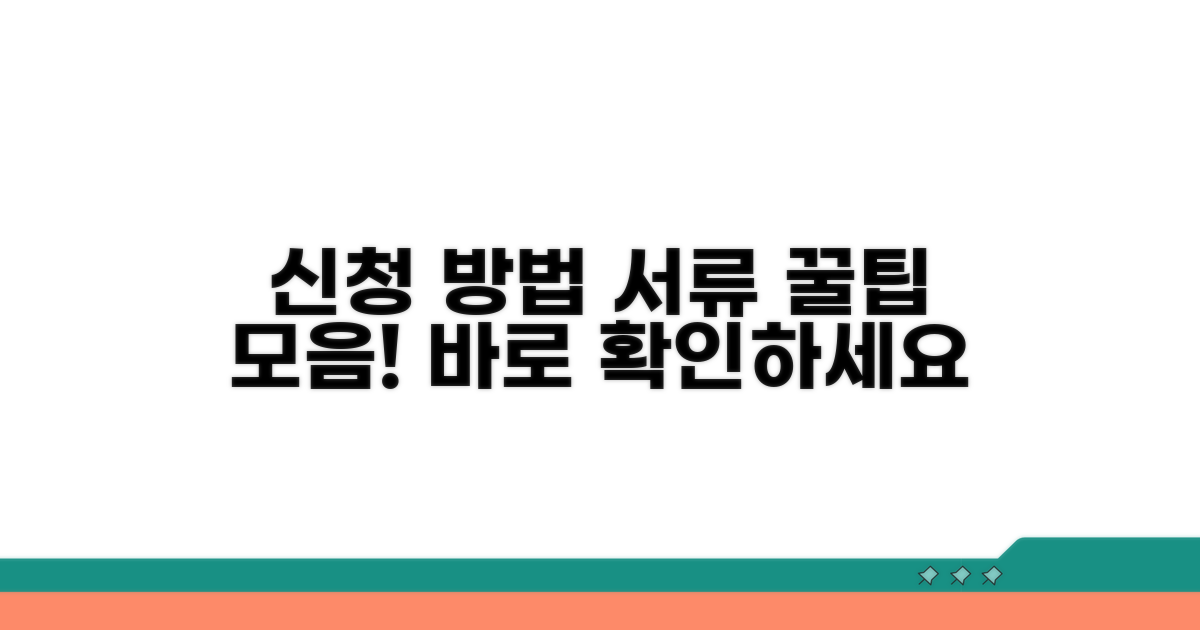 신청 방법과 필요 서류 안내