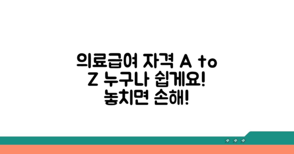 의료급여 수급자 자격 총정리
