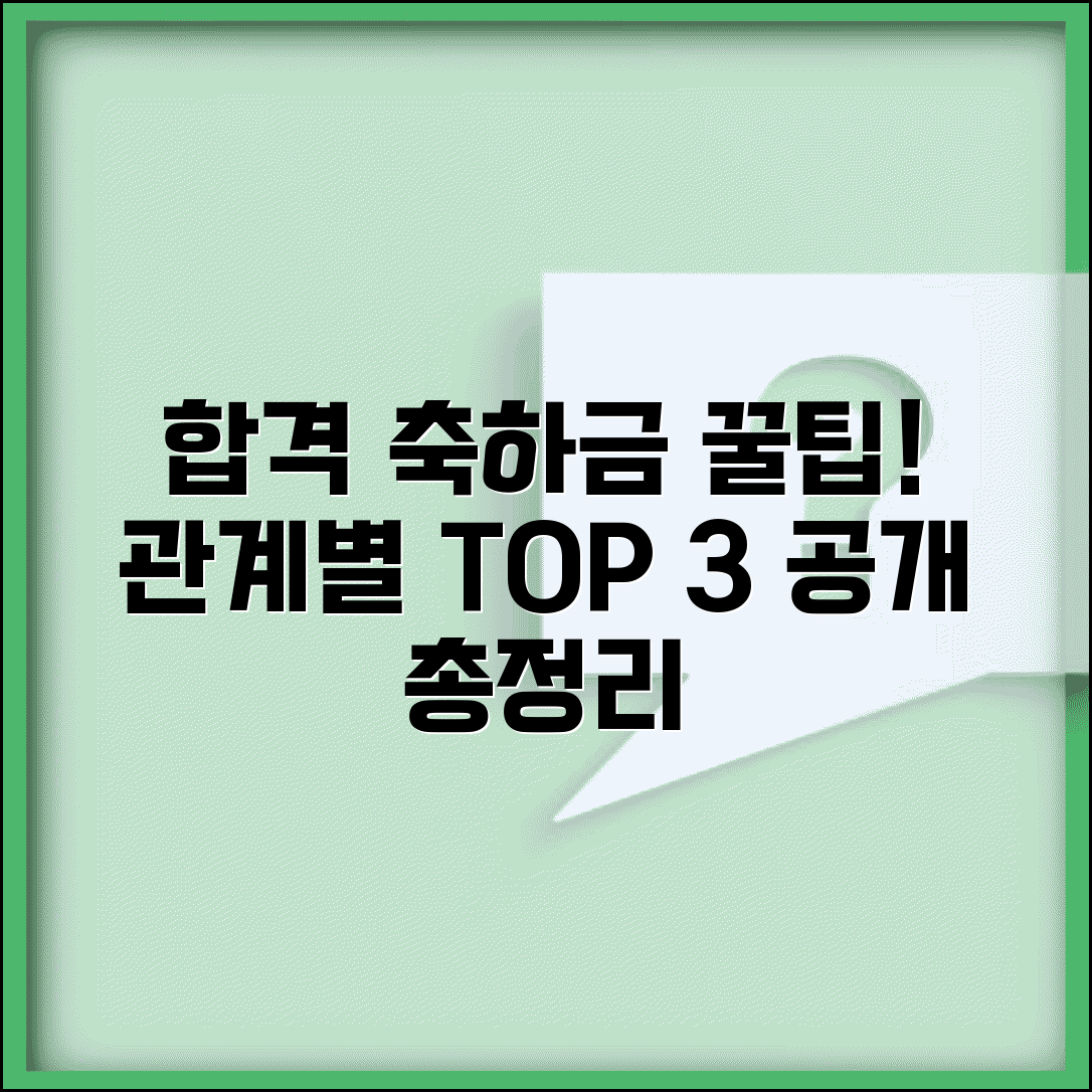 합격 축하금 얼마 주는지 관계별 | 시험 합격 축하금 종류, 받는 법, 주의사항 총정리