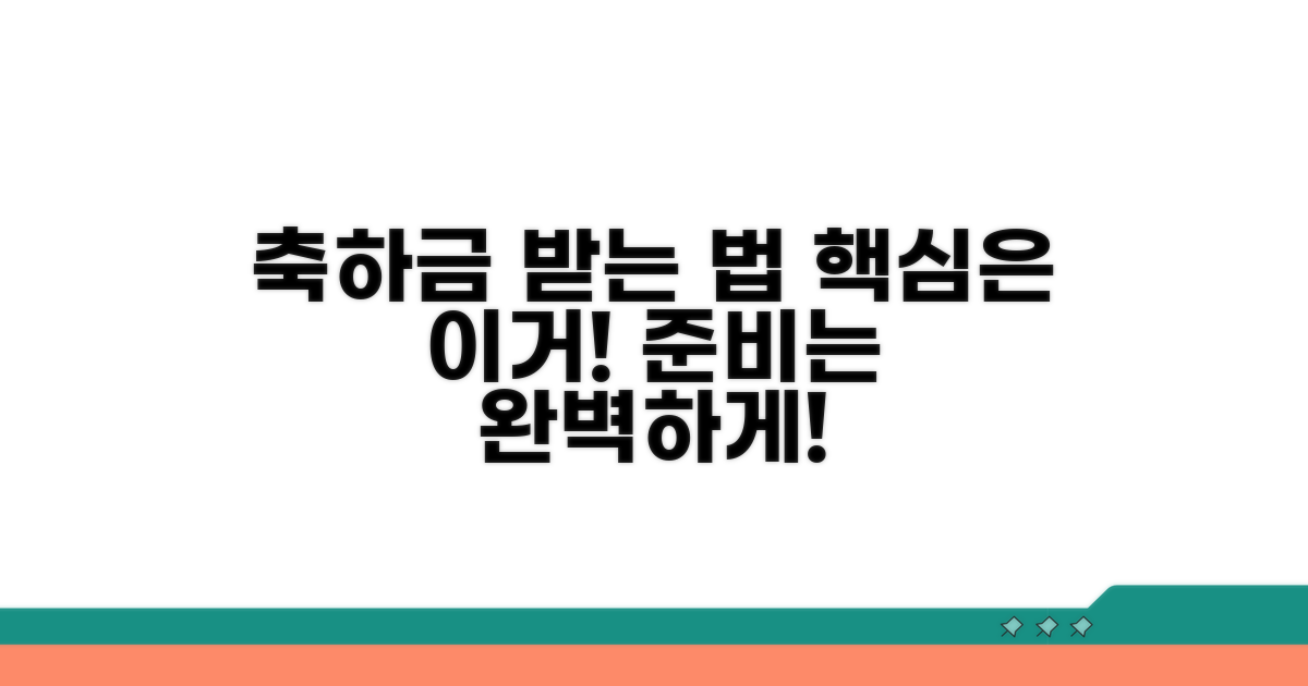 축하금 받는 법, 이렇게 준비하세요!