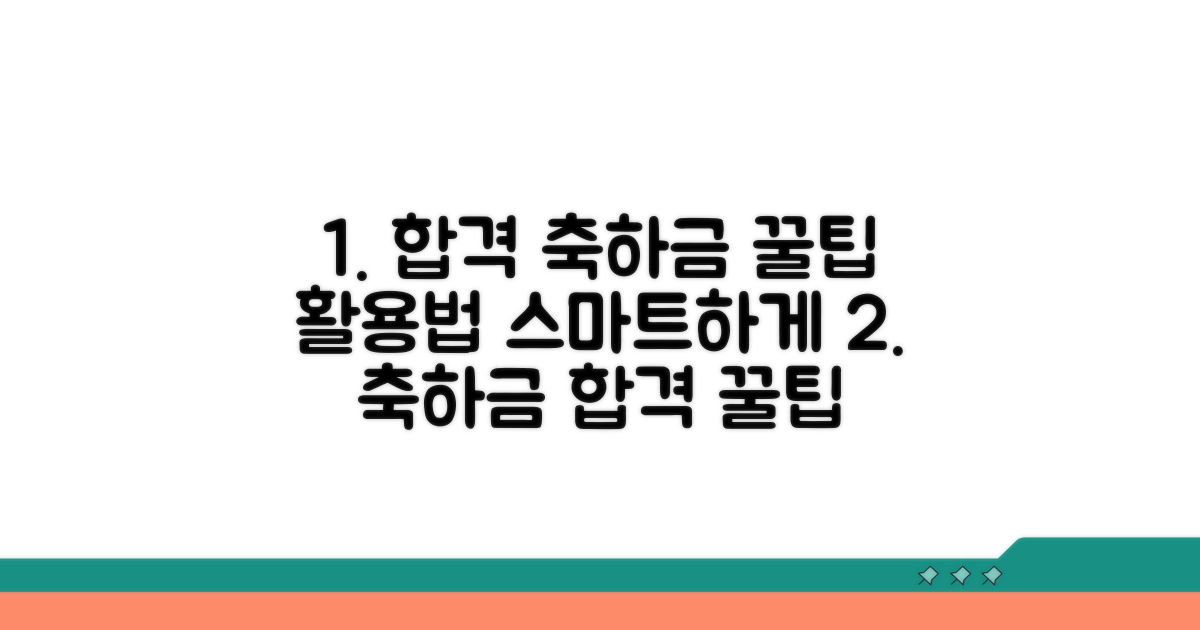 합격 축하금, 스마트하게 활용하는 꿀팁