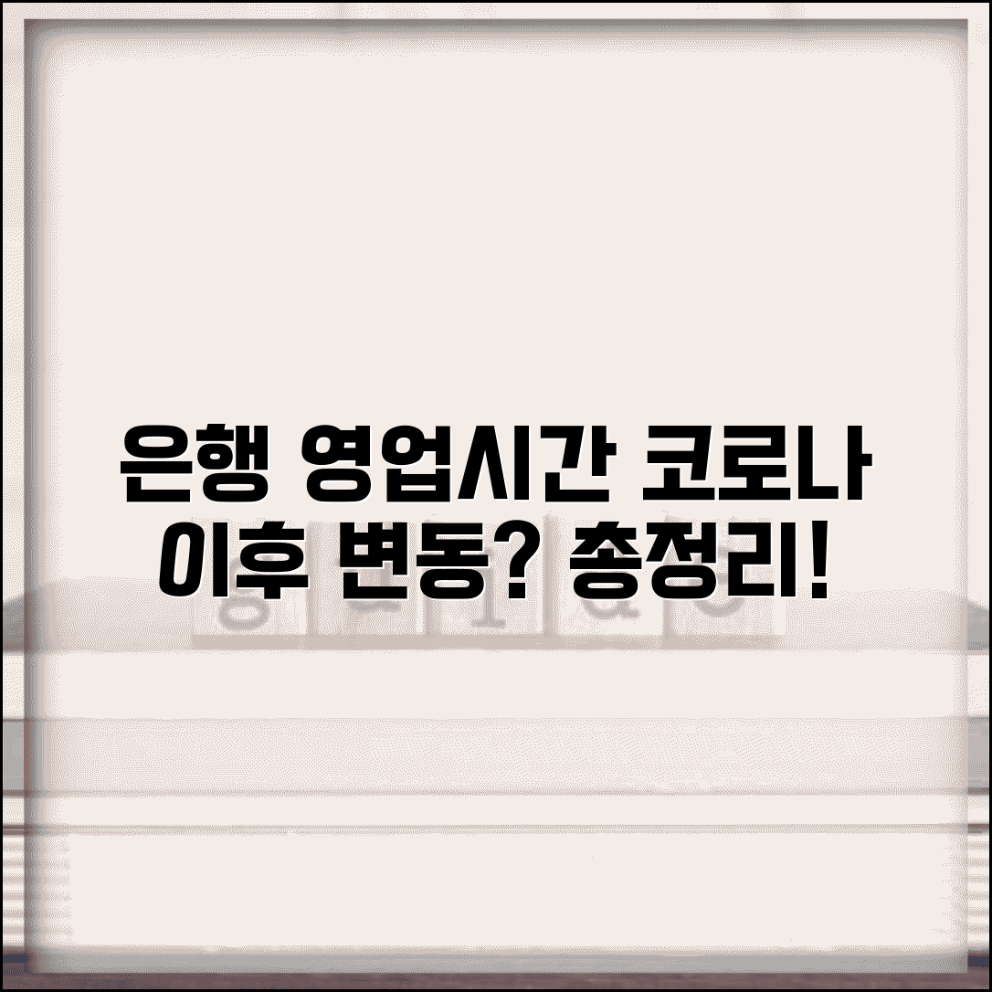 은행 영업시간 변경 정보 | 코로나 이후 달라진 은행 영업시간, 총정리