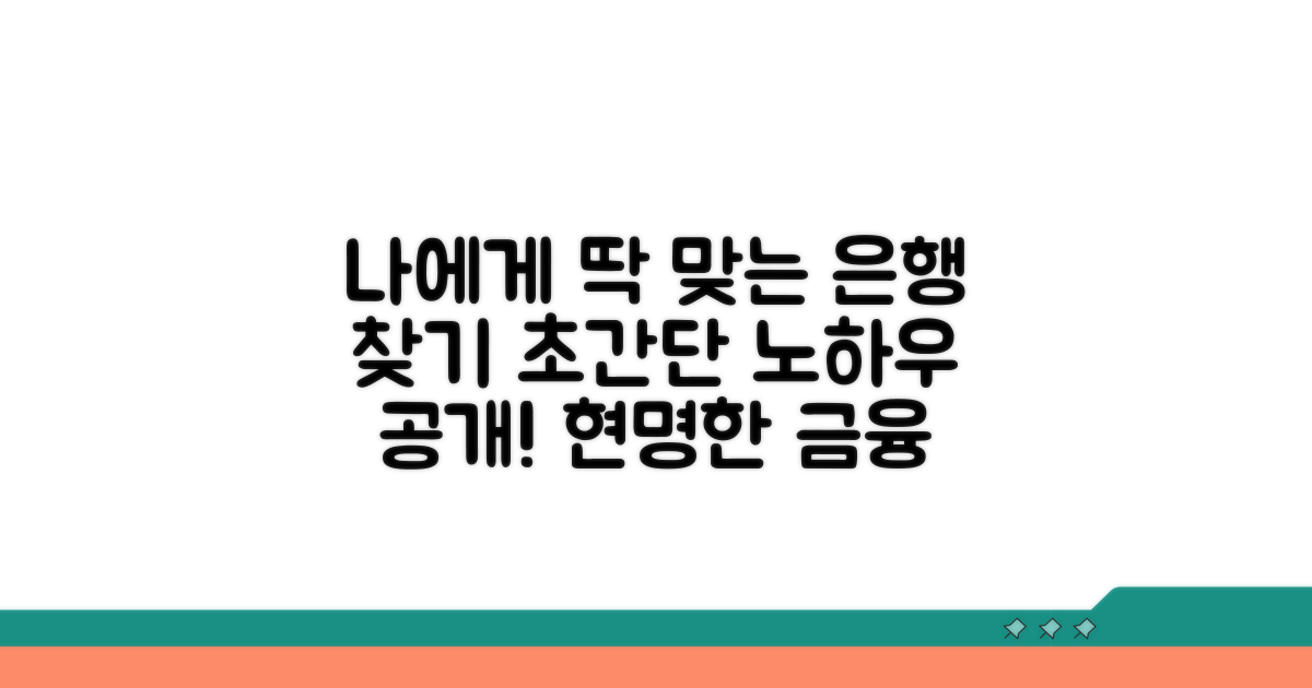 나에게 맞는 은행 찾기 노하우