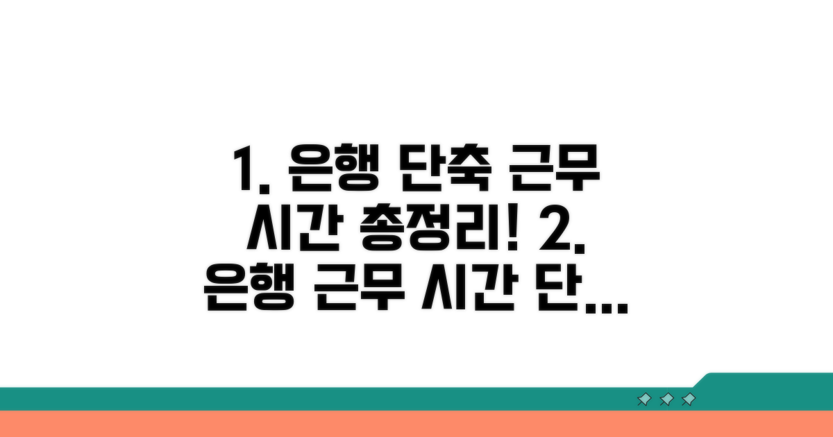 은행별 단축된 근무 시간 총정리