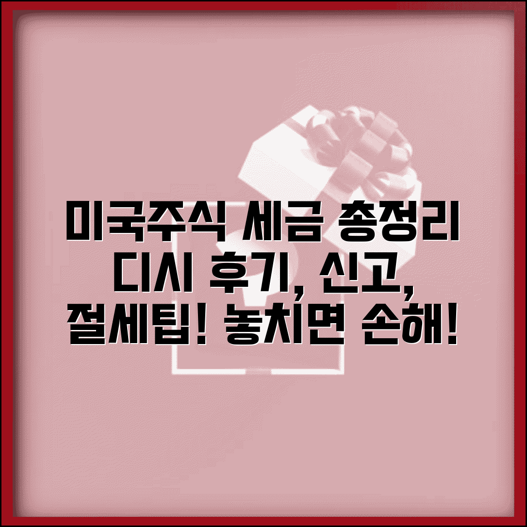 미국주식 세금 정리 디시 종합 정보 | 커뮤니티 후기, 신고 방법, 절세 팁 총정리